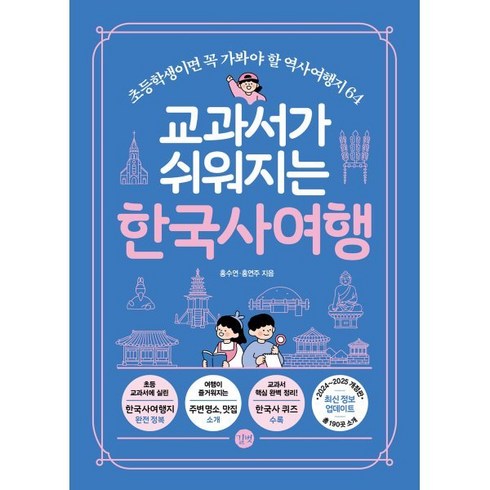 한국사여행 - 교과서가 쉬워지는 한국사 여행 : 초등학생이면 꼭 가봐야 할 역사여행지 64, 길벗, 홍수연,홍연주 저