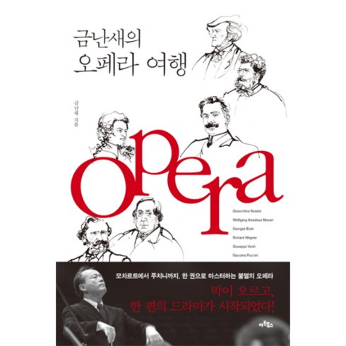 금난새와떠나는클래식여행 - 금난새의 오페라 여행 오페라 여행을 위한 단 한 권의 완벽 가이드, 상품명