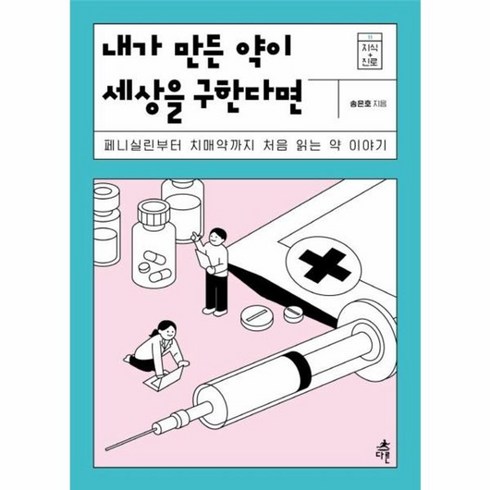 내가만든약이세상을구한다면 - 웅진북센 내가 만든 약이 세상을 구한다면-11 지식+진로, One color | One Size, One color | One Size