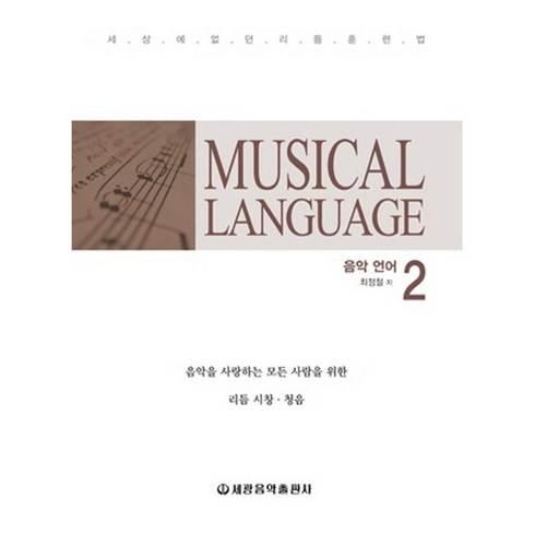 음악의언어 - Musical language 음악언어. 2:음악을 사랑하는 모든 사람을 위한 리듬 시창 청음, 세광음악출판사