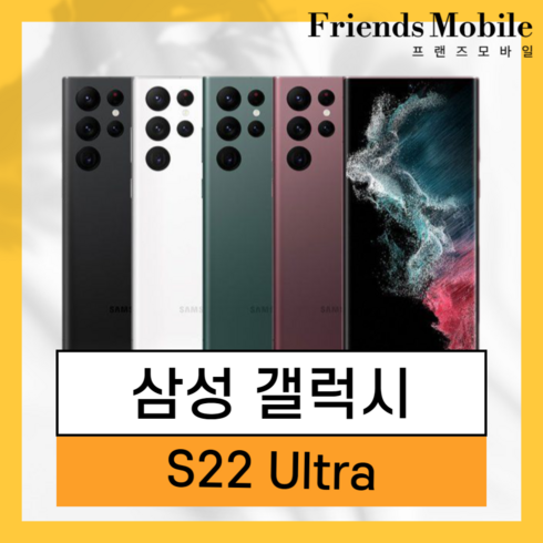 삼성 갤럭시 S22 울트라 중고 (SM-S908) 256GB 공기계 알뜰폰 당일발송 중고폰, 그린