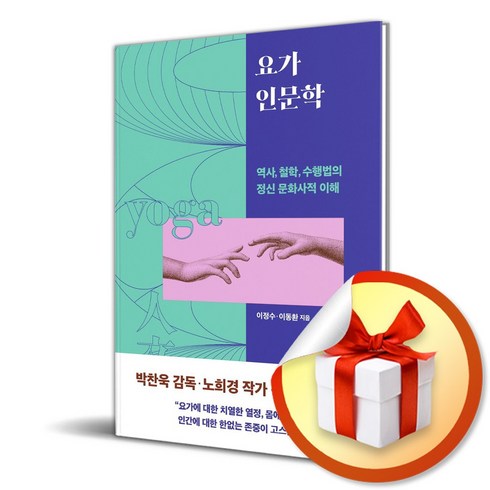 요가 인문학 (이엔제이 전용 사 은 품 증 정)