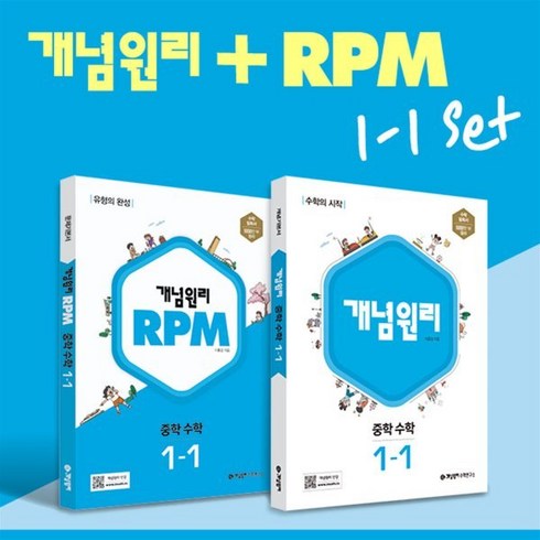 개념원리 중학 수학 1-1 + RPM 중학 수학 1-1 + 노트 증정 세트 (2024년용), 중등1학년