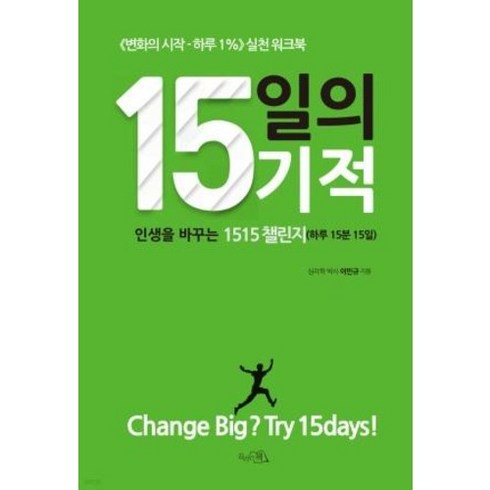 기적은당신안에있습니다 - 15일의 기적, 끌리는책, 이민규