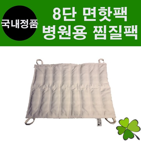 2023년 가성비 최고 면핫팩 - 8단 면핫팩 병원용핫팩 천핫팩 찜질팩 찜팩 핫백 병원용찜질팩 물리치료핫팩 한의원찜질팩 의료용찜질팩 온찜질팩 배찜질팩 무릎찜질팩 허리찜질팩, 1개