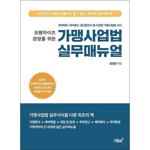 가맹사업법실무매뉴얼 - 프랜차이즈 경영을 위한 가맹사업법 실무매뉴얼, 상품명