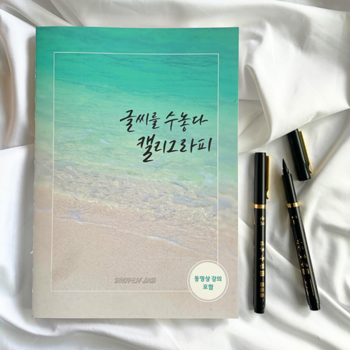 캘리그라피책 - 글씨를수놓다 캘리그라피 독학 연습 책 교본 글씨체 배우기 펜 붓펜