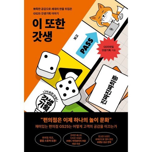 코리아리테일 - 이 또한 갓생:뾰족한 공감으로 세대의 판을 뒤집은 GS25 갓생기획 이야기, GS리테일 갓생기획 저, 알에이치코리아