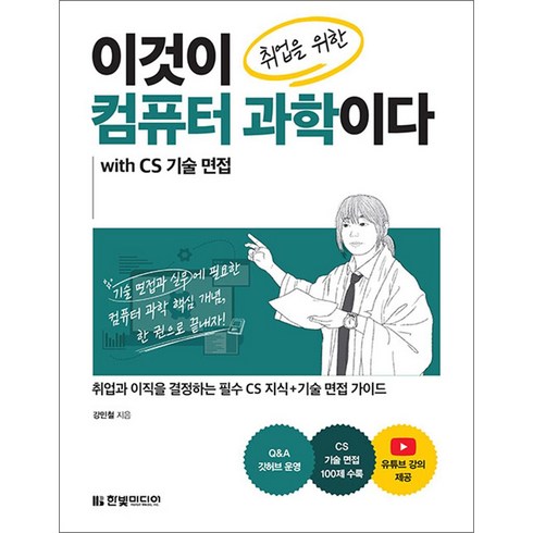 이것이컴퓨터과학이다 - 이것이 취업을 위한 컴퓨터 과학이다 with CS 기술 면접, 한빛미디어, 상세페이지 참조