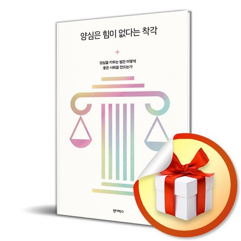 양심은 힘이 없다는 착각 (이엔제이 전용 사 은 품 증 정)