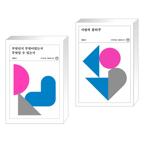 (서점추천) 무엇인지 무엇이었는지 무엇일 수 있는지 + 사랑의 몽타주 (전2권), 디자인이음