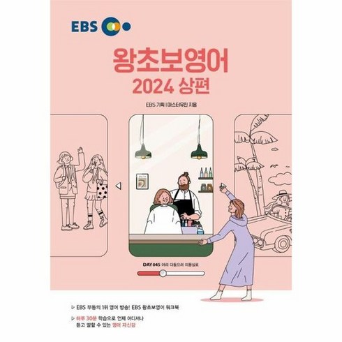 왕초보영어 - EBS 왕초보 영어 2024 (상) : 하루 30분 학습으로 언제 어디서나 듣고 말할 수 있는 영어 자신감, 상품명