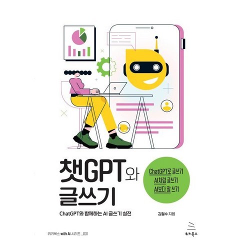 챗GPT와 글쓰기 : ChatGPT와 함께하는 AI 글쓰기 실전, 위키북스