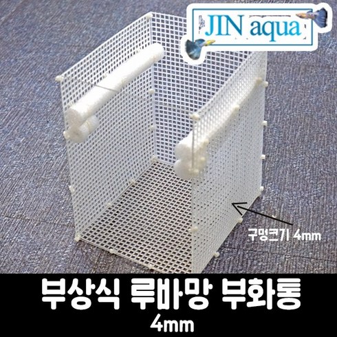 [진아쿠아] 부상식 루바망 부화통(흰색)(소 중 대) / 열대어 / 관상어 / 초보열대어 - 4mm, 1개