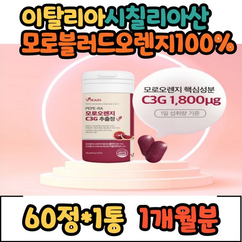 HACCP 모로블러드오렌지 모르실 c3g 안토시아닌 식물성 나린진 프리미엄 고농축 식물성 모로실 100% 모로블러드오렌지추출분말 시칠리아모로실 naringin 식약청 인증