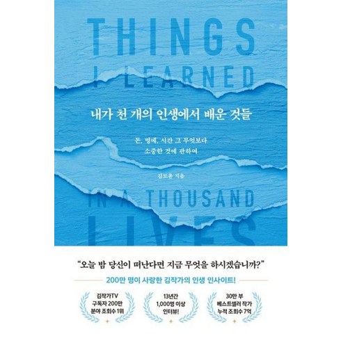 내가천개의인생에서배운것들 - 내가 천 개의 인생에서 배운 것들-돈 명예 시간 그 무엇보다 소중한 것에 관하여