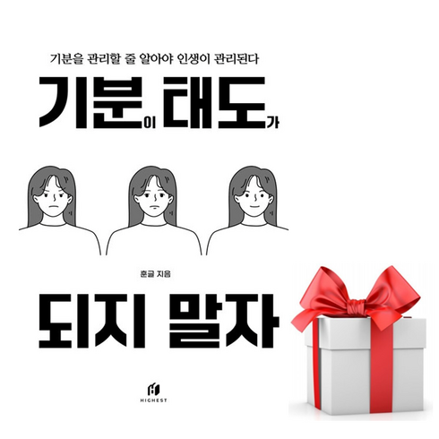 기분이태도가되지말자 - [사은품] 기분이 태도가 되지 말자 - 감정조절이 필요한 당신을 위한 책 /하이스트, 김수현