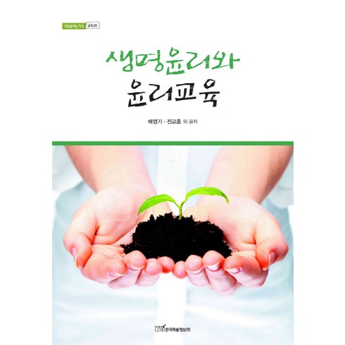 생명윤리와 윤리교육, 한국학술정보, 배영기,진교훈 공저