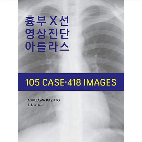 흉부X선 영상진단 아틀라스 + 미니수첩 증정, ASHIZAWA, 북스메디컬