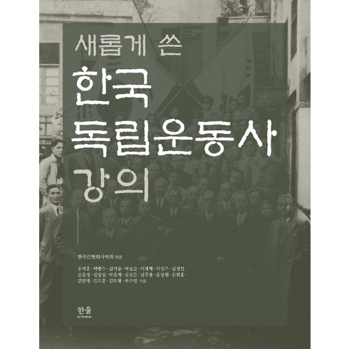 한국독립운동사 - 새롭게 쓴한국독립운동사 강의, 한울아카데미, 김도훈장석흥박맹수김기승박걸순이계형이성우김정인강윤정김명섭박윤재김성은김주용윤상원김광재김도형허수열손염흥