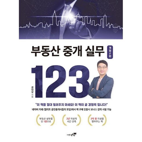 부동산 중개 실무 123 : 개정2판