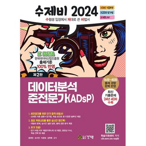 수제비 데이터분석 준전문가 ADsP-제2판(2024)