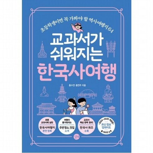 교과서가쉬워지는한국사여행 - 교과서가 쉬워지는 한국사여행(2024-2025) [개정판], 없음