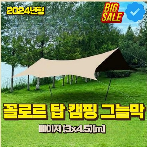 꼴로르 타프 헥사타프 실 렉타 캠핑 그늘막 옥타 자외선 차단, D. 베이지3x4.5m