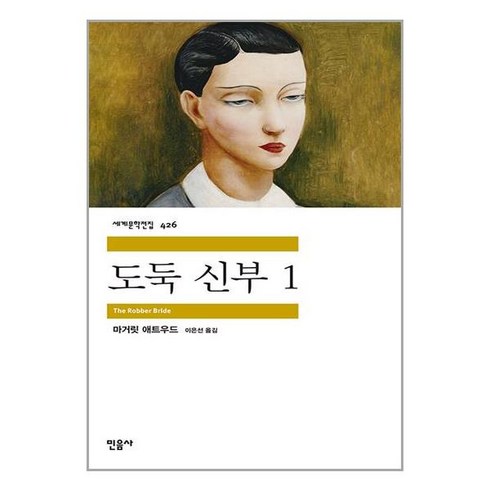 도둑 신부 1 / 민음사# (단권+사은품) / 비닐포장**사은품증정!! 선택