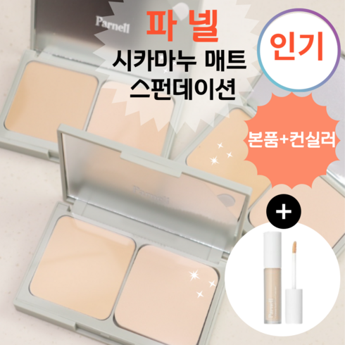 (본품+컨실러 구성 )파 _넬 커버와 블러 효과를 한번에! 원터치 블러 필터 스펀데이션 [파 _넬Parnell 시카마누 매트 스펀데이션], 1개, 11g, 파넬 시카마누 매트 스펀데이션 19호
