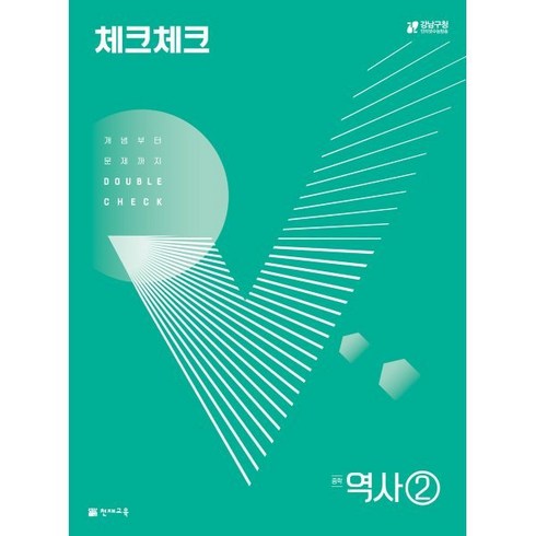 체크체크역사2-2 - 체크체크 중학 역사 2 (2024년용) : 개념부터 문제까지 DOUBLE CHECK, 천재교육(학원), 중등2학년