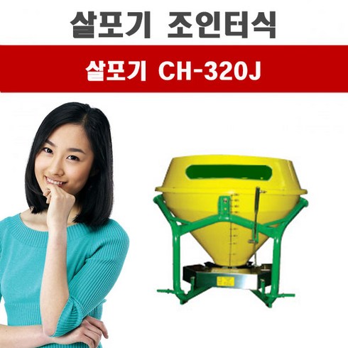 트랙터용비료살포기 CH-320J 거류 청송