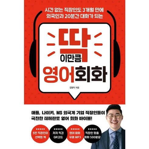 딱 이만큼 영어 회화:시간 없는 직장인도 3개월 만에 외국인과 20분간 대화가 되는, 다산북스