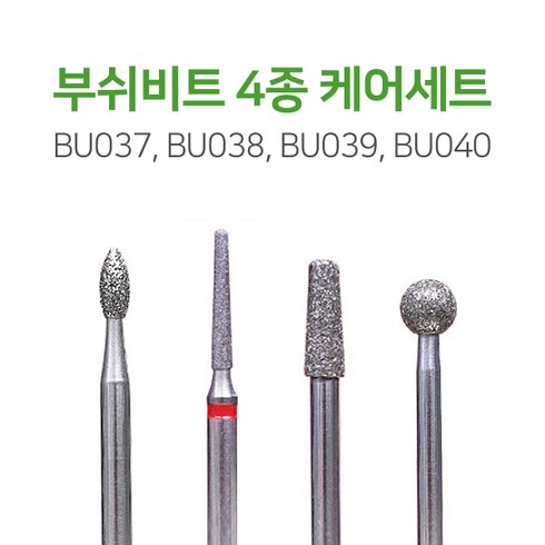 부쉬비트 4종 케어세트 세신 드릴 비트 BU-037 BU-038 BU-039 BU-040 드릴비트 세신비트 비트세트 굳은살 케어 네일비트, 1