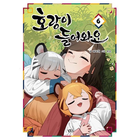 호랑이들어와요6 - 호랑이 들어와요 만화책 단행본 6 권