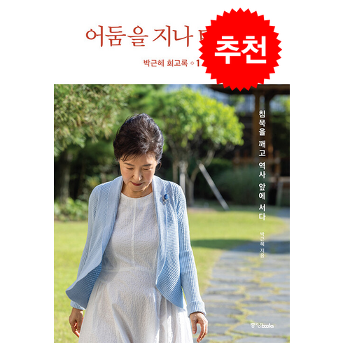 박근혜 회고록 1 어둠을 지나 미래로 + 쁘띠수첩 증정, 중앙북스