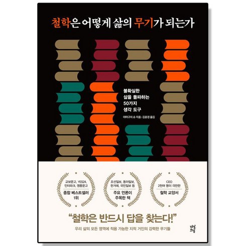 철학은어떻게삶의무기가되는가 - 철학은 어떻게 삶의 무기가 되는가(리커버):불확실한 삶을 돌파하는 50가지 생각 도구, 다산초당, 김윤경