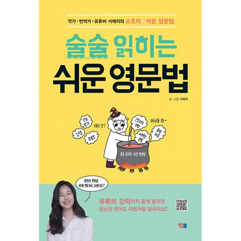 술술 읽히는 쉬운 영문법유튜버 서메리의 스토리&카툰 영문법 (해설강의 무료 학습지원)