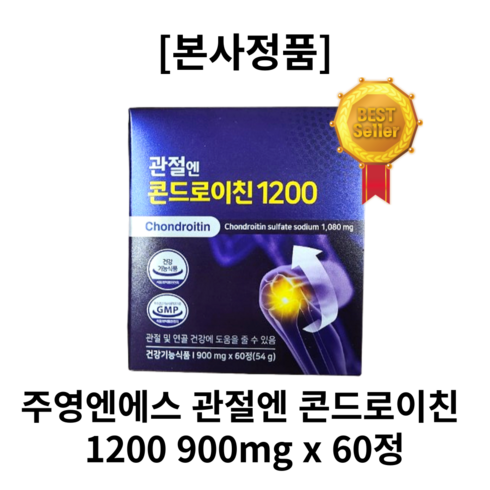 관절엔 콘드로이친1200 8개월분  - [본사정품]주영엔에스 관절엔 콘드로이친 1200 900mg x 60정 콘드로이친1200 콘드로이틴 콘트로이친 관절영양제 콘드로이틴직구, 4개