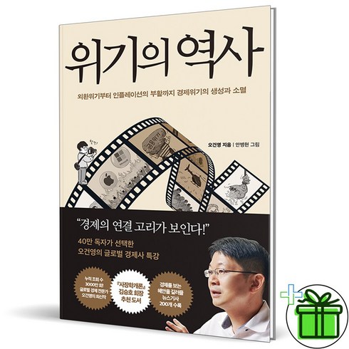 (GIFT+) 위기의 역사