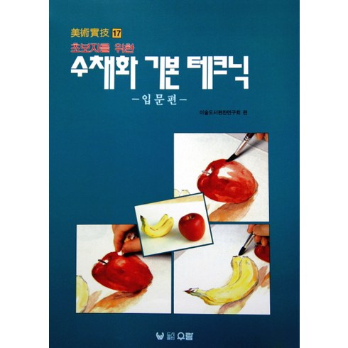 초보자를 위한 수채화 기본 테크닉: 입문편, 우람, 미술도서편찬연구회 편