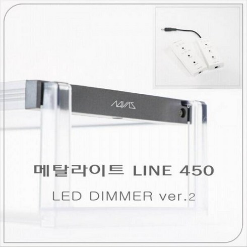 메탈라이트450 - 메탈라이트 라인 Line 450 LED 조명 [후레쉬] 담수용, 1개