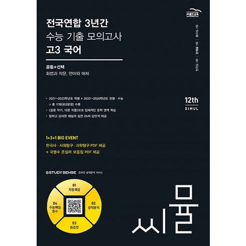 국어기출 - 2024 씨뮬 12th 전국연합 3년간 기출 모의고사 고3 국어, 골드교육, 국어영역