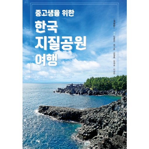 중고생을 위한 한국지질공원 여행, 임충완배기훈김철홍장재호이상한, 맑은샘
