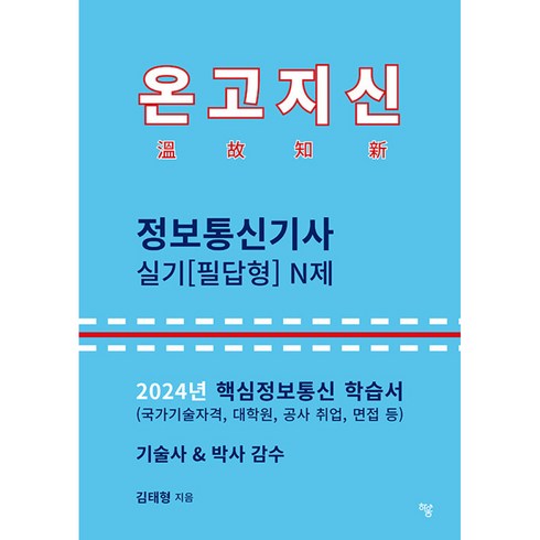 2024 온고지신 정보통신기사 실기(필답형) N제, 하움출판사