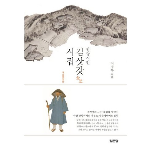 방랑시인 김삿갓 시집, 집문당, 이명우 편