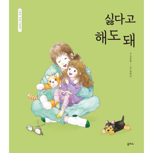 엄마마음그림책 - 싫다고 해도 돼 -엄마 마음 그림책 8, 비닐커버 책표지 함