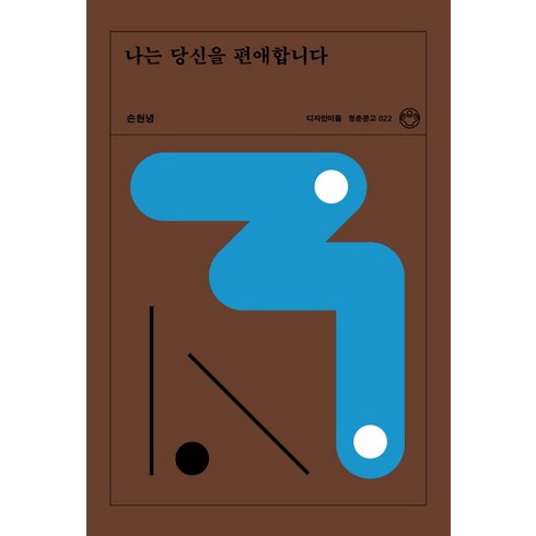 나는당신의숙제가아니에요 - 나는 당신을 편애합니다, 디자인이음, 손현녕