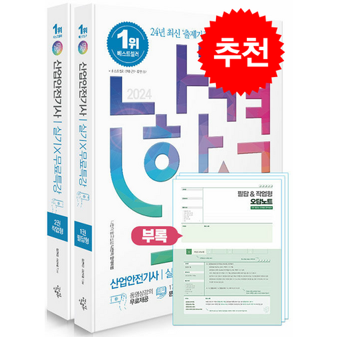 2024 나합격 산업안전기사 실기+무료특강 [필답형+작업형] 스프링제본 4권 (교환&반품불가), 삼원북스