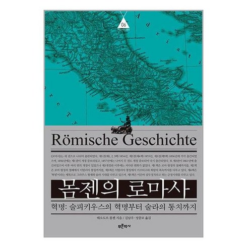 몸젠의 로마사 6 (마스크제공), 단품, 단품